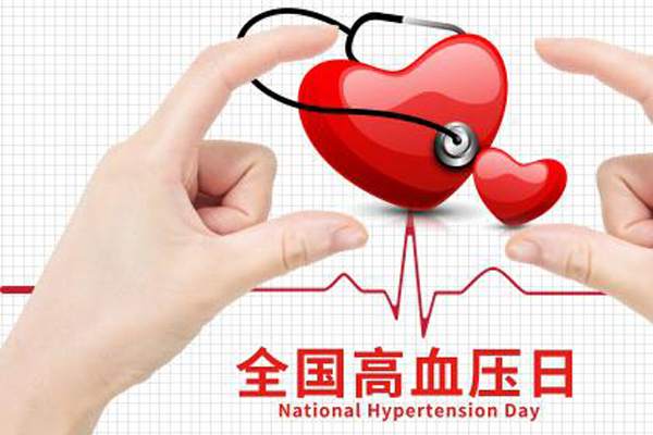 全国高血压日：控制血压的5个小技巧，你了