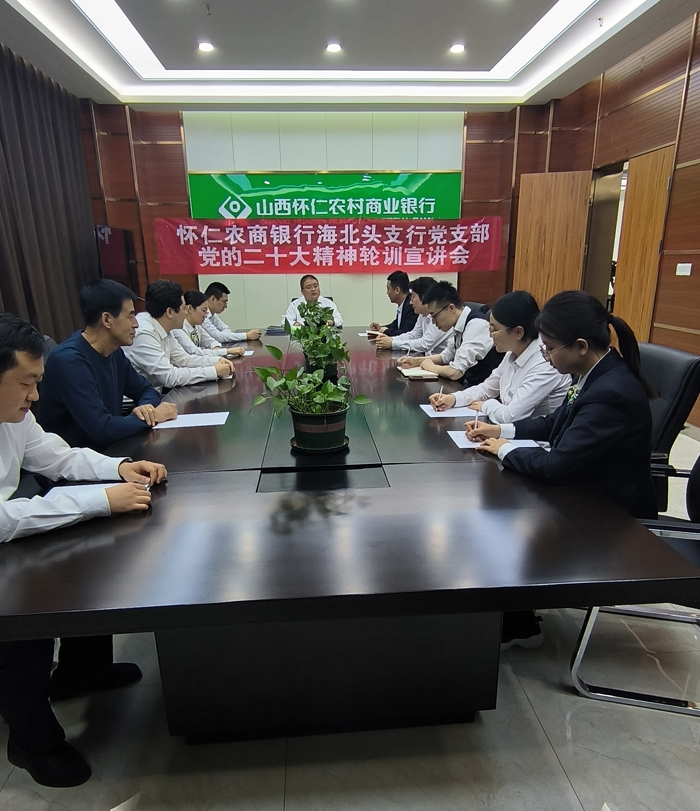 海北头支行党支部党的二十大精神轮训.jpg
