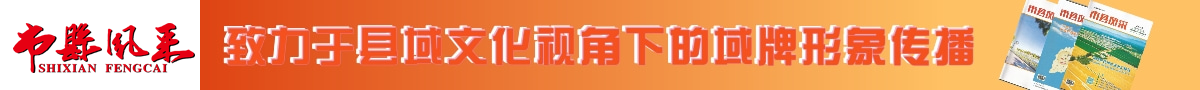 市县风采 ▎致力于县域品牌形象传播