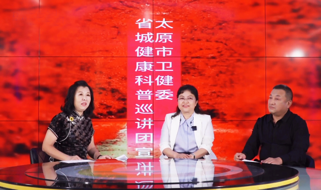 健康中国看山西：太原市卫健委省城健康科普巡讲团第四十八期直播举行