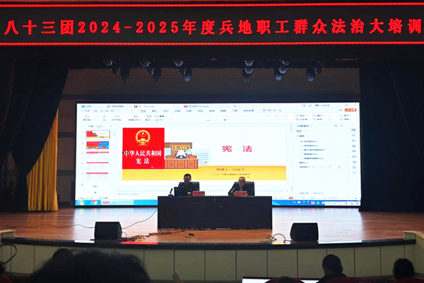 图二：八十三团举办2024-2025年兵地职工群众法治大培训培训班.jpg
