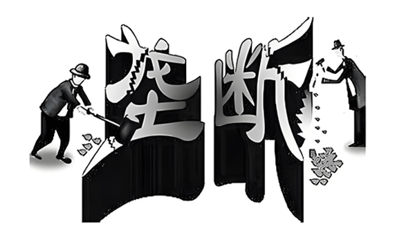 垄断.jpg