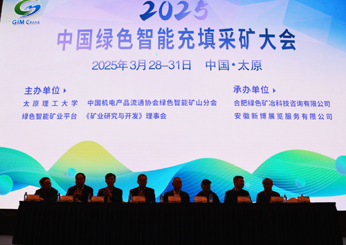 <strong>2025中国绿色智能充填采矿大会在太原成</strong>