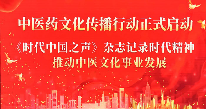 中医药文化传播行动正式启动  凝聚多方合力赋能国粹传承创新(图1)