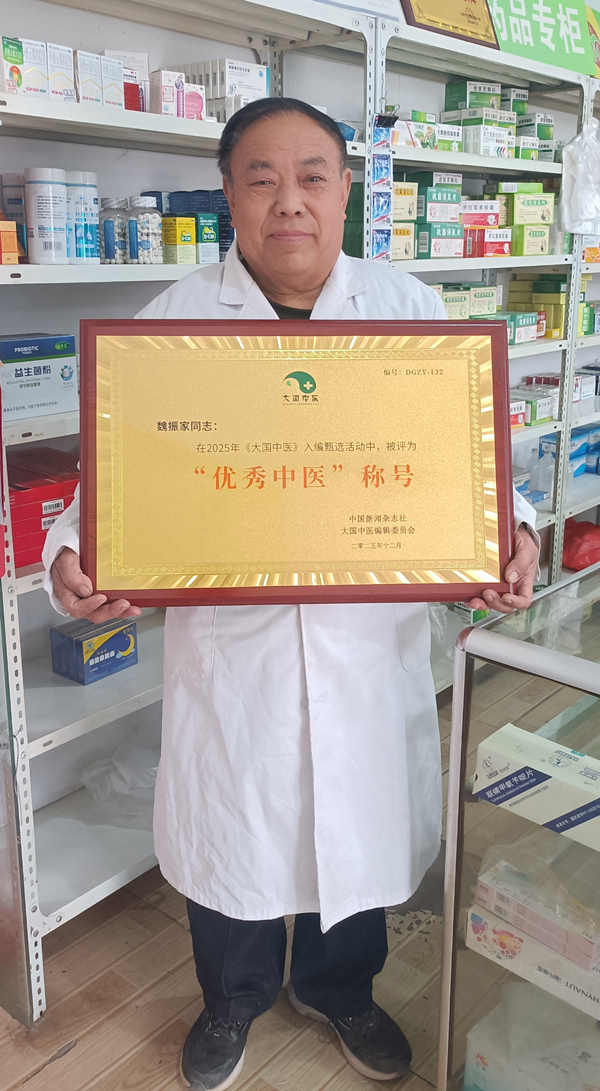 曲沃老中医魏振家荣入《大国中医》 获评“民间优秀中医”(图1)