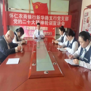 怀仁农商银行扎实开展党的二十大精神轮训