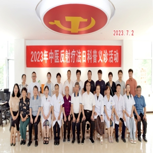 山西省足部反射区健康法研究会会同有关单位举办2023年中医反射疗法日活动