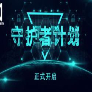 QuarkChain守护者计划启动，竞选