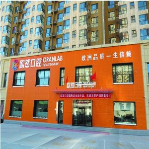 欧然口腔 山西本土飞向全国的品牌连锁机构