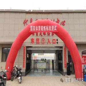 【创建全民运动健身模范县】代县开展2024年《国家体育锻炼标准》达标测验活动