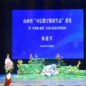 当前位置： 主页 > 头条 “可信数字版权生态”在山西开启建设新篇章