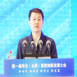 第一届华北医院创新发展大会在太原召开